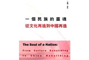 一个民族的灵魂：从文化再造到中国再造